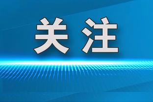 经纪人：对于布坎南来说，这个世界上没有比国米更好的球队了